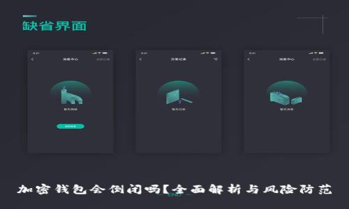 加密钱包会倒闭吗？全面解析与风险防范