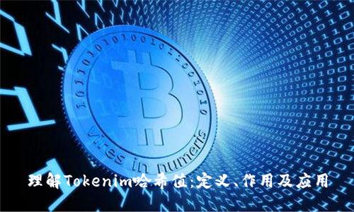 理解Tokenim哈希值：定义、作用及应用