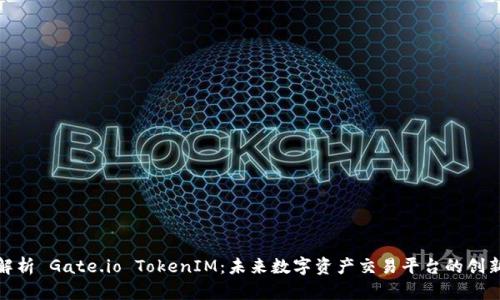 全面解析 Gate.io TokenIM：未来数字资产交易平台的创新之路