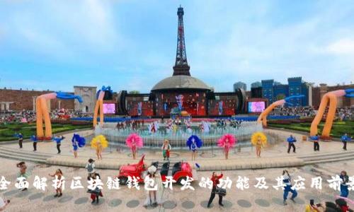 全面解析区块链钱包开发的功能及其应用前景