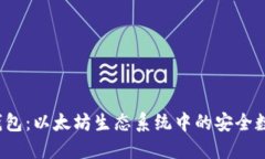 TokenTokenIM钱包：以太坊生态系统中的安全数字资