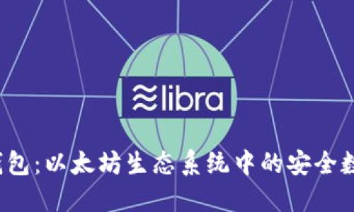 TokenTokenIM钱包：以太坊生态系统中的安全数字资产管理工具