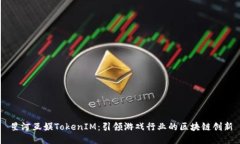 星河互娱TokenIM：引领游戏行业的区块链创新
