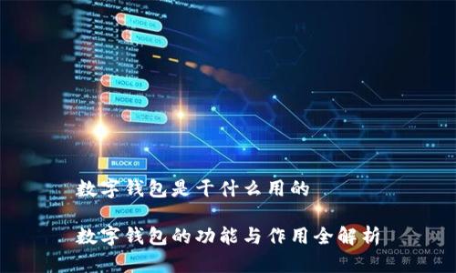 数字钱包是干什么用的

数字钱包的功能与作用全解析