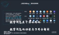 数字钱包是干什么用的数字钱包的功能与作用全