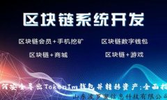 如何安全导出TokenIm钱包并转移资产：全面指南