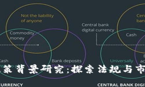 区块链钱包政策背景研究：探索法规与市场动态的交集
