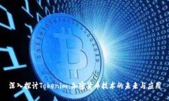 深入探讨Tokenim：加密货币技术的未来与应用