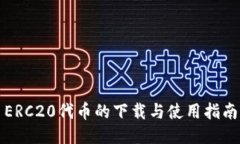 ERC20代币的下载与使用指南