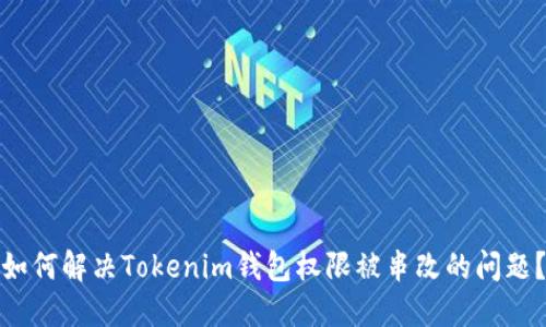 如何解决Tokenim钱包权限被串改的问题？
