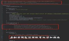 虚拟币钱包注册账号的详细指南