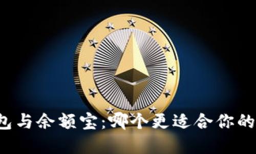 区块链钱包与余额宝：哪个更适合你的投资需求？