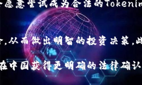   Tokenim在中国是否合法？全面解析与未来展望 / 

 guanjianci Tokenim, 数字资产, 法律法规 /guanjianci 

近年来，随着区块链技术的发展和数字资产的日益普及，Tokenim作为一种创新的数字资产形式，逐渐引起了国内投资者的关注。然而，Tokenim在中国的合法性问题却成为一个备受争议的话题。本文将从多个角度探讨Tokenim在中国的合法性，以及相关法律法规的影响，并对未来趋势进行展望。

Tokenim的概念及其应用
Tokenim（Token   minim）是一种基于区块链技术的数字资产，代表着某种特定的价值或权益。与传统的金融资产不同，Tokenim通过智能合约的方式实现了自动化、透明化的交易过程，极大地提高了资产流通效率。

在实际应用中，Tokenim可以用于多种场景，包括但不限于数字货币交易、资产管理、众筹融资等。例如，在众筹融资中，企业可以通过发行Tokenim来吸引投资者，从而实现资金募集。同时，Tokenim也可以用于数字资产的持有和交易，帮助用户方便地管理资产。

中国对Tokenim的法律法规现状
有关Tokenim的法律法规在中国尚处于不断完善的阶段。目前，中国政府对数字资产和区块链技术的态度渐趋谨慎，把控风险是国策的重要组成部分。

根据2017年发布的《防范代币发行融资风险的公告》，中国政府规定严禁以ICO（首次代币发行）形式募集资金。政府部门对Tokenim及其相关项目展开了严格的监管，所有涉及代币交易的企业和个人必须自律，减少不必要的法律风险。

此外，《区块链信息服务管理规定》也进一步明确了区块链信息服务提供者的法律责任与义务，这为Tokenim的合法性奠定了基础，但距离完全合规还有漫长的路要走。

Tokenim在中国合法化的可能路径
随着技术的发展，中国政府对数字资产的认知与监管也在逐步演进。未来Tokenim在中国合法化的路径主要有以下几个方面：

一是建立完善的法律法规体系。随着经济体制的改革和市场环境的变化，法律法规应随之完善，以合理规范Tokenim的发行、交易等方面，提高透明度和合规性。

二是发展数字货币与法币的紧密结合。中国央行对数字人民币的推进显示出国家对数字资产的重视，因此，Tokenim有可能在未来与法定货币形成良性互动，为其合法化提供可能的基础。

三是政策引导与市场教育。通过政府的政策引导和市场的宣传教育，提升社会对Tokenim的认识，构建健康的投资环境。

相关问题探讨

在讨论Tokenim的合法性时，以下五个问题是关键：

1. Tokenim与ICO的区别是什么？
Tokenim与ICO的区别主要在于功能与投资属性。Tokenim不仅代表一种投资，往往还内含更复杂的权益或功能，如投票权、使用权等。而ICO主要是以募集资金为目的的一种融资模式，更多侧重于资金的筹集与投资回报。法律上，ICO通常被视作一种证券行为，受到严格监管，而Tokenim的合规性则需要根据其具体设计和用途来判断。

2. 中国政府对Tokenim的具体监管措施有哪些？
中国政府对Tokenim的监管措施主要包括禁止ICO、严查平台与交易所的合规性、对Tokenim的来源与使用进行信息披露要求等。政府部门定期发布公告，提醒投资者注意风险，同时对涉及违法犯罪的活动予以打击。这些措施的目的是保障投资者的权益，维护金融安全，同时促进良性市场的发展。

3. Tokenim在中国投资风险有哪些？如何规避？
投资Tokenim面临多重风险，包括市场波动风险、合规风险、项目失败风险等。为了降低风险，投资者应选择知名度高、合规性强的平台，仔细阅读项目背景、团队、白皮书等资料，评估其投资价值。同时，采用分散投资策略，以降低单一项目可能带来的损失。

4. Tokenim的未来发展趋势如何？
Tokenim的未来发展趋势将与国家政策、技术进步及市场需求息息相关。随着法律法规的不断完善，Tokenim在合规性方面将逐步增强，更多企业可能会愿意尝试成为合法的Tokenim发行体。此外，随着区块链技术的进步，Tokenim的应用场景将不断拓展，市场潜力巨大。

5. 如何参与Tokenim投资，并确保合法合规？
参与Tokenim投资的用户应先了解相关法律法规，选择合规的交易平台，并完善自己的投资知识。务必要查看项目的合法性，了解Tokenim的功能与风险，从而做出明智的投资决策。此外，保持警觉，定期关注政策动态，以便及时调整投资策略。

总结：Tokenim在中国的合法性问题是一个复杂且充满挑战的话题。这个领域的发展需要法律、技术、市场等多方面的协调与努力。希望未来Tokenim能在中国获得更明确的法律确认，为其广泛应用铺平道路。