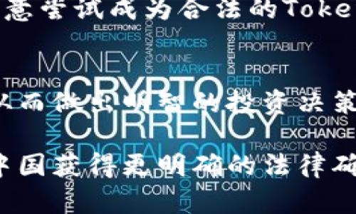   Tokenim在中国是否合法？全面解析与未来展望 / 

 guanjianci Tokenim, 数字资产, 法律法规 /guanjianci 

近年来，随着区块链技术的发展和数字资产的日益普及，Tokenim作为一种创新的数字资产形式，逐渐引起了国内投资者的关注。然而，Tokenim在中国的合法性问题却成为一个备受争议的话题。本文将从多个角度探讨Tokenim在中国的合法性，以及相关法律法规的影响，并对未来趋势进行展望。

Tokenim的概念及其应用
Tokenim（Token   minim）是一种基于区块链技术的数字资产，代表着某种特定的价值或权益。与传统的金融资产不同，Tokenim通过智能合约的方式实现了自动化、透明化的交易过程，极大地提高了资产流通效率。

在实际应用中，Tokenim可以用于多种场景，包括但不限于数字货币交易、资产管理、众筹融资等。例如，在众筹融资中，企业可以通过发行Tokenim来吸引投资者，从而实现资金募集。同时，Tokenim也可以用于数字资产的持有和交易，帮助用户方便地管理资产。

中国对Tokenim的法律法规现状
有关Tokenim的法律法规在中国尚处于不断完善的阶段。目前，中国政府对数字资产和区块链技术的态度渐趋谨慎，把控风险是国策的重要组成部分。

根据2017年发布的《防范代币发行融资风险的公告》，中国政府规定严禁以ICO（首次代币发行）形式募集资金。政府部门对Tokenim及其相关项目展开了严格的监管，所有涉及代币交易的企业和个人必须自律，减少不必要的法律风险。

此外，《区块链信息服务管理规定》也进一步明确了区块链信息服务提供者的法律责任与义务，这为Tokenim的合法性奠定了基础，但距离完全合规还有漫长的路要走。

Tokenim在中国合法化的可能路径
随着技术的发展，中国政府对数字资产的认知与监管也在逐步演进。未来Tokenim在中国合法化的路径主要有以下几个方面：

一是建立完善的法律法规体系。随着经济体制的改革和市场环境的变化，法律法规应随之完善，以合理规范Tokenim的发行、交易等方面，提高透明度和合规性。

二是发展数字货币与法币的紧密结合。中国央行对数字人民币的推进显示出国家对数字资产的重视，因此，Tokenim有可能在未来与法定货币形成良性互动，为其合法化提供可能的基础。

三是政策引导与市场教育。通过政府的政策引导和市场的宣传教育，提升社会对Tokenim的认识，构建健康的投资环境。

相关问题探讨

在讨论Tokenim的合法性时，以下五个问题是关键：

1. Tokenim与ICO的区别是什么？
Tokenim与ICO的区别主要在于功能与投资属性。Tokenim不仅代表一种投资，往往还内含更复杂的权益或功能，如投票权、使用权等。而ICO主要是以募集资金为目的的一种融资模式，更多侧重于资金的筹集与投资回报。法律上，ICO通常被视作一种证券行为，受到严格监管，而Tokenim的合规性则需要根据其具体设计和用途来判断。

2. 中国政府对Tokenim的具体监管措施有哪些？
中国政府对Tokenim的监管措施主要包括禁止ICO、严查平台与交易所的合规性、对Tokenim的来源与使用进行信息披露要求等。政府部门定期发布公告，提醒投资者注意风险，同时对涉及违法犯罪的活动予以打击。这些措施的目的是保障投资者的权益，维护金融安全，同时促进良性市场的发展。

3. Tokenim在中国投资风险有哪些？如何规避？
投资Tokenim面临多重风险，包括市场波动风险、合规风险、项目失败风险等。为了降低风险，投资者应选择知名度高、合规性强的平台，仔细阅读项目背景、团队、白皮书等资料，评估其投资价值。同时，采用分散投资策略，以降低单一项目可能带来的损失。

4. Tokenim的未来发展趋势如何？
Tokenim的未来发展趋势将与国家政策、技术进步及市场需求息息相关。随着法律法规的不断完善，Tokenim在合规性方面将逐步增强，更多企业可能会愿意尝试成为合法的Tokenim发行体。此外，随着区块链技术的进步，Tokenim的应用场景将不断拓展，市场潜力巨大。

5. 如何参与Tokenim投资，并确保合法合规？
参与Tokenim投资的用户应先了解相关法律法规，选择合规的交易平台，并完善自己的投资知识。务必要查看项目的合法性，了解Tokenim的功能与风险，从而做出明智的投资决策。此外，保持警觉，定期关注政策动态，以便及时调整投资策略。

总结：Tokenim在中国的合法性问题是一个复杂且充满挑战的话题。这个领域的发展需要法律、技术、市场等多方面的协调与努力。希望未来Tokenim能在中国获得更明确的法律确认，为其广泛应用铺平道路。