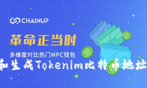 如何查找和生成Tokenim比特币地址：详细指南