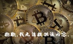 抱歉，我无法提供该内容。