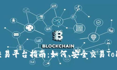 TokenIM交易平台指南：如何、安全交易TokenIM币种