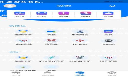 在这里，我将为您提供有关“区块链钱包有限公司”的详细介绍，包括其功能、作用和常见问题的深入分析。

  区块链钱包有限公司到底是干嘛的？ / 

 guanjianci 区块链钱包，数字货币钱包，加密货币，钱包安全性，交易所 /guanjianci 

### 区块链钱包有限公司的功能

区块链钱包有限公司主要通过开发和提供相关技术产品，来实现对区块链资产的管理，简言之，就是帮助用户存储、管理和使用自己的数字货币和其他区块链资产。在过去的几年里，随着区块链和加密货币的普及，用户对数字资产的需求日益增强，这促使许多公司成立并专注于开发各种数字货币钱包。

区块链钱包也可以视作一个电子钱包，用户可以用它来存储比特币、以太坊等各种加密资产。通常，这些钱包会分为两类：热钱包与冷钱包。热钱包是指始终连接互联网的数字钱包，便利性较高，但相对安全性较低；而冷钱包则将私钥保存在离线设备上，更为安全，但使用起来不如热钱包方便。

### 区块链钱包有限公司的作用

1. **安全性**：区块链钱包的设计初衷就是为了保障用户资产的安全。大多数钱包公司都采取了高加密标准和多重身份验证等安全措施，以减少黑客攻击和盗币的可能性。

2. **用户友好的界面**：大多数区块链钱包有限公司致力于用户体验，通常会提供简单易用的界面，使用户能够方便地管理自己的加密资产。例如，用户可以轻松地进行转账、接收付款以及查看交易记录。

3. **支持多种资产**：一些区块链钱包公司支持多个不同的加密货币和区块链资产，方便用户在一个平台上管理不同类型的投资，这对于经常进行跨币种交易的用户尤为重要。

4. **提供增值服务**：部分区块链钱包有限公司还会提供如质押、借贷、交易等多种增值服务，帮助用户获得更高的收益。

通过上述功能和作用，区块链钱包有限公司不仅是一个存储区块链资产的工具，更是一个综合性的金融服务平台。

### 常见问题解答

#### 问题一：区块链钱包有限公司如何确保用户资产的安全性？

区块链钱包的安全性通常由多个因素决定。钱包公司会采用高标准的加密技术，比如使用AES-256加密算法来保护用户数据和交易信息。此外，许多公司会启用两步验证和多重身份验证，这减少了单一密码被破解的风险。

冷钱包的使用是另一种提高安全性的方式，冷钱包不连接互联网，因此几乎不易被黑客攻击。许多区块链钱包公司将一部分用户的资产储存在冷钱包中，以确保其安全。

定期的安全审计和代码审查也是保障安全的重要措施。公司会雇佣专业的网络安全团队进行测试，确保钱包软件的安全性和稳定性。用户也应当提高警惕，避免点击可疑链接或下载未验证的软件来减少个人资产被盗的风险。

#### 问题二：区块链钱包与交易所有什么区别？

区块链钱包和交易所是两种不同类型的服务，虽然它们都涉及到数字资产的管理，但其功能和角色截然不同。

区块链钱包主要是用于存储和管理加密资产。用户可以通过钱包查看余额、发起转账或接收金额。钱包通常是由用户自己管理的，私钥保存在用户设备上，意味着用户对自己的资产拥有完全的控制权。

而交易所则是一个允许用户相互之间买卖加密资产的平台。用户可以在交易所进行法定货币与加密货币之间的交易，或是不同加密货币之间的交易。交易所一般会存储用户的资产，因此需要较高的安全标准，但用户也需承担一定的风险，因为若交易所被黑客攻击，用户的资产将可能面临损失。

总结来说，钱包是个人资产的存储工具，而交易所是进行交易的平台，两者虽然都有联系，但在其核心功能上是有很大不同的。

#### 问题三：如何选择适合自己的区块链钱包？

选择区块链钱包时，用户需要考虑多个因素。首先是钱包的安全性。建议优先选择那些有良好口碑、安全性高、采用加密技术、支持冷存储的钱包。

其次是用户体验。钱包的界面要友好、操作简单，尤其是对于新手用户来说，简洁的操作流程会更容易上手。

支持的资产种类也是一个重要的因素。不同的区块链钱包支持不同种类的数字货币，用户可以根据自己的需求来选择，确保所选择的钱包能够满足未来可能的投资需求。

此外，服务的稳定性和更新频率也是选择钱包时需要考虑的因素。选择那些拥有稳定服务器、定期更新的软件，可以有效减少因系统故障而造成的资金损失。

最后，不妨参考一下用户评价和专家推荐，多维度了解钱包的性能和服务，能帮助您做出更好的判断。

#### 问题四：区块链钱包有限公司是否支持跨国转账？

是的，区块链钱包有限公司大多数时候会支持跨国转账。区块链技术的一个重要优势就是消除了地理限制，用户可以在全球范围内进行交易，而不再受传统金融系统的制约。

借助区块链钱包，用户只需拥有接收方的公钥（地址），就可以直接进行转账，通常无须通过中介机构。这使得跨国转账的成本较低、速度更快，极大地方便了业务或个人间的经济活动。

例如，从美国向欧洲转账，传统银行可能需要几天时间，并收取较高的手续费，但通过区块链钱包，用户通常可以在几分钟内完成转账，手续费也相对较低。

当然，用户需要注意的是，进行国际转账时可能会涉及到不同国家的法律法规，也需要关注相关的反洗钱措施和税务政策，这样可以更好地保护自己的合法权益。

#### 问题五：区块链钱包有限公司的未来发展趋势如何？

随着区块链技术的不断成熟和普及，区块链钱包有限公司的未来发展趋势十分广阔。首先，用户群体会持续扩大，随着更多的人意识到数字货币的潜力，各种类型的用户（个人、企业甚至政府）都将会加入进来。

其次，区块链钱包的功能将日益丰富，除了基本的资产存储与转账外，许多钱包可能会提供更多的金融服务功能，比如智能合约、去中心化金融（DeFi）服务、资产抵押借贷等。

此外，安全与隐私也是未来发展的重点。随着用户对数字资产安全性的重视，上述区块链钱包公司也会持续提升安全措施，以应对不断变化的网络安全环境。

最后，政策监管的完善也将推动区块链钱包的发展，其合规性将愈加成为用户选择钱包时的重要考量因素。

### 总结

区块链钱包有限公司在现代金融体系中扮演着越来越重要的角色。随着技术的不断演进和用户需求的多样化，区块链钱包将越来越成熟，为用户提供更优质、更安全的服务。同时，通过了解上述常见问题，用户也能够更好地选择和使用区块链钱包，从而在数字资产管理的浪潮中占据主动。