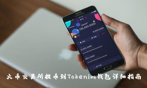 火币交易所提币到Tokenim钱包详细指南