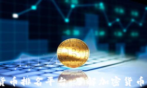 
2023年区块链货币排名平台：了解加密货币市场的最佳工具