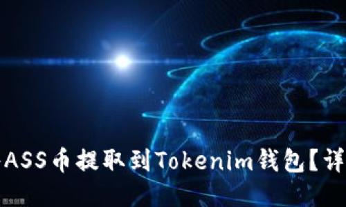 如何将ASS币提取到Tokenim钱包？详细指南