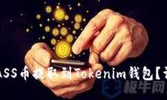 如何将ASS币提取到Tokenim钱包？详细指南