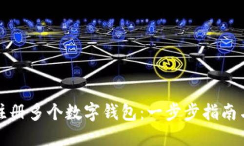 如何高效注册多个数字钱包：一步步指南与实用技巧