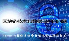Tokenim转账手续费详解及常见问题解答