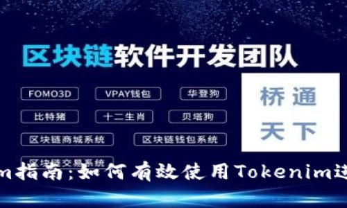 小宁宁的Tokenim指南：如何有效使用Tokenim进行加密资产投资