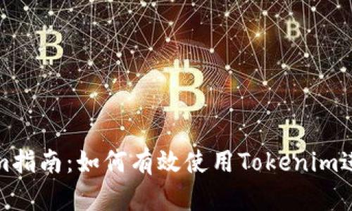 小宁宁的Tokenim指南：如何有效使用Tokenim进行加密资产投资