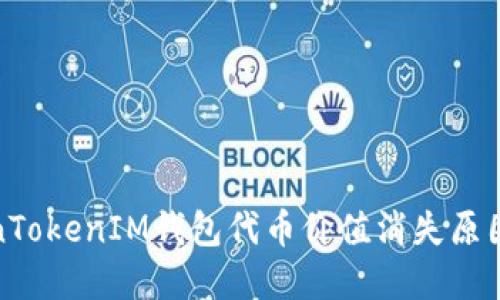 TokenTokenIM钱包代币价值消失原因详解
