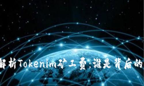 深入解析Tokenim矿工费：谁是背后的赢家？