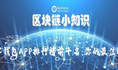 2023年数字钱包APP排行榜前十名：你的最佳选择是什么？