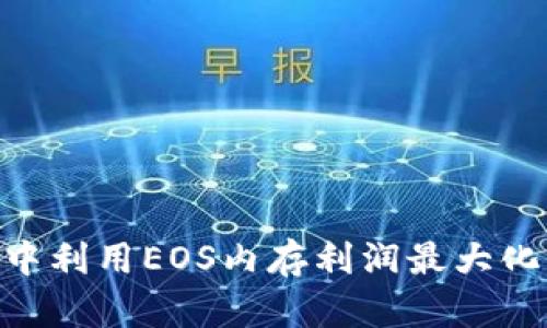 在Tokenim中利用EOS内存利润最大化的全面指南