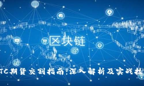 BTC期货交割指南：深入解析及实战技巧