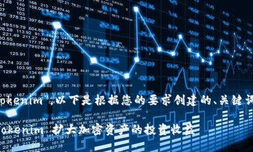 很高兴您提到“tokenim”。以下是根据您的要求创建的、关键词，以及内容框架。

如何高效利用 Tokenim 扩大加密资产的投资收益