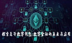 探索麦子数字钱包：数字金融的未来与应用