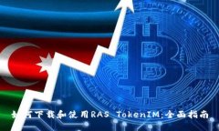 如何下载和使用RAS TokenIM：全面指南