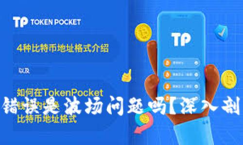 Tokenim地址错误是波场问题吗？深入剖析与解决方案