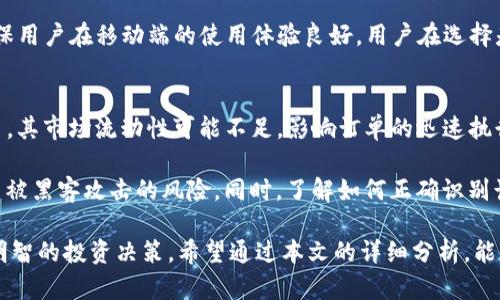    tokenim上可以交易吗？完整指南与实用技巧  / 

 guanjianci  tokenim, 交易平台, 加密货币  /guanjianci 

随着加密货币市场的持续发展，越来越多的交易平台纷纷涌现，tokenim就是其中之一。tokenim作为一个新兴平台，吸引了许多投资者的目光，但不少人仍在疑惑：tokenim上可以交易吗？本文将对此进行详细探讨，并深入分析其交易功能、优势及相关问题。

tokenim平台简介
tokenim是一个集中于加密货币交易的在线平台，提供多种数字资产的交易服务。该平台旨在为用户提供安全、高效和便捷的交易体验。开发团队着眼于用户需求，结合先进的技术和完善的服务体系，致力于为用户提供最优质的交易环境。

tokenim的用户界面友好，操作简单，适合各类用户进行交易。无论是新手投资者还是经验丰富的交易员，都能迅速上手。同时，tokenim还提供了详细的交易指南和帮助文档，确保每位用户都能高效利用平台功能。

tokenim上的交易功能
在tokenim上，用户可以进行多种类型的交易，包括现货交易、期货交易和杠杆交易等。现货交易是指用户可以直接购买或出售资产，而期货交易则允许用户在未来某个时间点以约定价格买入或卖出资产。杠杆交易则是一种高风险、高回报的交易方式，用户可以用较少的资金控制更大金额的资产。

tokenim的订单类型也非常丰富，用户可以选择限价单、市场单和止损单等不同的订单类型，以满足不同的交易策略和需求。此外，tokenim还支持多种交易对，用户可以在平台上随意选择自己感兴趣的数字资产进行交易。

tokenim的安全性
安全性是选择交易平台时的重要因素。tokenim采用多种安全措施来保护用户资产和交易信息。平台使用先进的加密技术来保障用户的账户安全，并采取严格的身份验证措施以防止欺诈行为。同时，平台的资金存储采用冷钱包技术，将大部分数字资产存储在离线环境中，以降低被黑客攻击的风险。

此外，tokenim还定期进行安全审计，及时修复潜在的安全漏洞。平台希望通过这些努力，确保用户在tokenim上的交易体验是安全且可靠的。

如何在tokenim上进行交易
在tokenim上进行交易的流程相对简单，用户需首先创建一个账户。注册过程中，用户需要提供相关的个人信息，并进行身份验证。一旦账户创建成功，用户可以通过链接银行账户或数字钱包进行充值。

充值后，用户可以选择自己感兴趣的交易对，查看市场行情，并根据自己的分析决策进行交易。用户在下单时需要选择合适的订单类型，并设置好交易金额及价格。当市场条件满足用户的条件时，订单将会执行。

tokenim的优缺点
在深入探讨tokenim之前，我们也需要了解此平台的一些优缺点。首先，在优点方面，tokenim以其友好的用户界面、丰富的交易对和多样化的交易功能受到用户欢迎。此外，平台的安全性较高，能够给用户提供一定的保障。

然而，tokenim也存在着一些不足之处。例如，该平台的市场知名度相对较低，可能缺乏一些知名大平台所提供的流动性。同时，用户在新平台上的信任建立需要时间，投资者需谨慎选择交易产品。

相关问题分析

1. tokenim的手续费是多少？
tokenim的交易手续费是用户在进行交易时需要考虑的一个重要因素。一般而言，交易手续费会根据交易的类型和用户的交易量而有所不同。通常，平台会对每笔交易收取一定比例的费用，可能是固定金额，也可能是交易金额的一定百分比。此外，用户在进行充值和提现时，也可能会收取相应的手续费。

具体的手续费标准通常会在tokenim的官方网站或用户协议中进行说明。用户在交易前，可以先查阅相关信息，以便更好地评估交易成本。同时，有些平台还提供优惠政策，如对于高频交易者或者持有平台代币的用户，可能会享受更低的手续费率。

2. tokenim支持哪些数字资产交易？
tokenim支持的数字资产范围也是评估交易平台的重要指标。目前，tokenim平台上支持多种主流数字货币的交易，包括比特币（BTC）、以太坊（ETH）、瑞波币（XRP）等。此外，该平台还可能支持一些新兴的加密货币和代币，适合多样化的投资需求。

用户在选择交易资产时，通常会考虑其流动性、市场前景和技术应用等多个因素。平台上支持的资产种类越多，用户的选择空间也就越大。同时，tokenim也会根据市场变化，不定期增加或调整支持的数字资产列表，用户可以随时关注官方公告获取最新信息。

3. tokenim的客户支持服务如何？
良好的客户支持服务对于交易平台至关重要。tokenim提供多种客服渠道，能够为用户在交易过程中遇到的问题提供帮助。通常，用户可以通过在线客服、邮件或电话等方式与客服团队进行联系。在平台上，也可能有用户常见问题（FAQ）的栏目，可以帮助用户快速找到解决方案。

此外，tokenim还可能在其社交媒体上进行交流和信息更新，用户可以通过关注官方社交帐号获取最新动态。对于遇到复杂问题的用户，建议及时与客服联系，以确保问题得到及时解决，并减少可能的交易损失。

4. tokenim是否提供移动端应用？
移动交易应用的便捷性对现代投资者十分重要。tokenim在这方面的表现可能影响到用户的体验和满意度。如果tokenim支持移动端应用，用户可以在手机上随时随地进行交易，无需在电脑前面守候。这种灵活性使得用户能够把握市场变化，及时做出反应。

如果tokenim尚未推出官方的移动端应用，用户也可以通过手机浏览器访问平台，部分平台提供了适配手机屏幕的网页版本。这种版本通常会进行简化设计，确保用户在移动端的使用体验良好。用户在选择是否使用移动端交易时，需时刻关注平台的更新动态，以便获取最新信息。

5. tokenim有哪些风险？
任何交易平台都有风险，tokenim也不例外。首先，加密货币市场本身波动性较大，用户在交易过程中可能面临资产贬值的风险。此外，由于tokenim作为新兴平台，其市场流动性可能不足，影响订单的迅速执行和价格的稳定性。

另外，用户在使用tokenim时，也需警惕网络安全的风险，包括账户被盗、数据泄露等。用户需要设置强密码，并定期更改，避免通过公共网络进行交易，以降低账户被黑客攻击的风险。同时，了解如何正确识别诈骗行为也是用户应具备的基本技能。因此，在tokenim上进行交易时，用户需全面评估自身的风险承受能力，并制定合理的交易策略，以求实现资产的稳健增值。

综上所述，tokenim作为一个新的交易平台，确实可以为用户提供多样化的交易选择。然而，用户在进行交易前，需充分了解平台的各项规则及潜在风险，以做出明智的投资决策。希望通过本文的详细分析，能够解答用户对于tokenim的各类疑问，并帮助用户顺利开展加密货币交易。