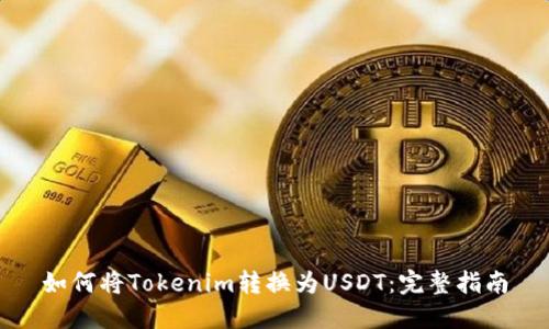 如何将Tokenim转换为USDT：完整指南