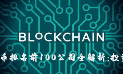 2023年比特币排名前100公司全解析：投资与发展趋势