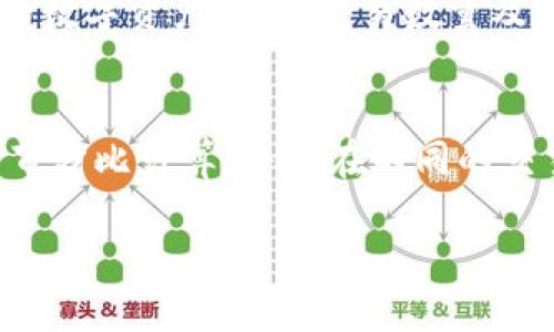什么是Tokenim及其作用
Tokenim是一个旨在帮助用户和企业在数字资产领域进行交易、投资和管理的平台。它通过提供用户友好的界面和强大的功能，使得无论是新手还是有经验的投资者都能方便地使用区块链技术。Tokenim的主要目标是简化数字资产管理，使其更容易进入和理解。

Tokenim的主要功能
Tokenim提供多种功能，包括数字资产交易、钱包管理、在线安全及客户支持。这个平台特别关注用户体验，确保用户可以在快速的市场中高效地进行交易，同时也提供教育资源，以帮助用户更好地理解区块链和数字货币的运作。

Tokenim与其他平台的区别
与其他数字资产平台相比，Tokenim的一个显著特点是其简化的流程和用户界面。许多平台可能会让新用户感到困惑，而Tokenim则致力于使一切都变得直观。此外，Tokenim还采取了一些独特的安全措施，保障用户的资产安全。

如何在Tokenim上注册和使用
注册Tokenim的过程相对简单，用户只需提供电子邮件地址和一些基本信息即可。完成注册后，用户可以通过其提供的多种支付方式进行资金充值，开始交易。Tokenim的用户界面设计友好，用户可以轻松找到所需的功能。

Tokenim在未来的发展方向
Tokenim计划不断升级其功能，包括引入更多的数字资产和币种、完善教育资源，以及进军全球市场。随着区块链技术的不断发展，Tokenim希望能在行业中保持竞争力，不断为用户提供更好的服务。

常见问题解答
以下是有关Tokenim及相关领域的五个常见问题的详细解答：

如何在Tokenim上创建一个账户？
创建Tokenim账户的步骤相对简单。用户只需访问Tokenim官网，点击注册按钮。接下来，用户需要填写基本信息，例如电子邮件地址和密码。完成后，系统会发送确认邮件，用户只需按照指引完成账户激活。账户创建完成后，用户可以开始进行相关操作，如资金充值、交易等。

Tokenim平台的安全性如何？
Tokenim使用多层保护措施来确保用户的资产安全，包括两步验证、数据加密技术和冷存储资金。此外，平台定期进行安全审计，以识别风险并补救，确保用户安心交易。

Tokenim提供哪些类型的交易服务？
Tokenim提供多种类型的交易服务，包括现货交易、期货交易等，用户可以根据自身需求选择合适的交易方式。平台还支持多种数字资产，使得投资者能够多元化投资组合。

如何在Tokenim上进行交易？
在Tokenim上进行交易的步骤较为简单。首先，用户需要登录账户，确认资金已成功充值。接着，在交易界面选择想要交易的数字资产，输入交易数量及价格，最后确认订单。交易完成后，用户可以在账户内查看交易记录及资产状况。

Tokenim的手续费是多少？
Tokenim的手续费结构透明，用户在进行任何交易时都可以在页面上查看相关费用。通常情况下，手续费是根据交易额的百分比计算，并且在不同的交易类型之间可能会有所不同。用户在使用平台前应详细了解相关费用，避免不必要的误解。

Tokenim平台全面解析：功能、优势与安全性