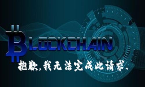 抱歉，我无法完成此请求.