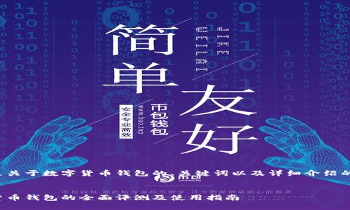 以下是关于数字货币钱包的、关键词以及详细介绍的示例。


数字货币钱包的全面评测及使用指南