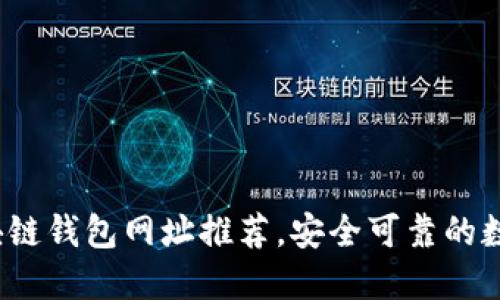 2023年最新区块链钱包网址推荐，安全可靠的数字资产管理工具