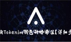 : 如何查询Tokenim钱包的哈希值？详细步骤与技巧