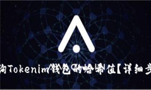 : 如何查询Tokenim钱包的哈希值？详细步骤与技巧