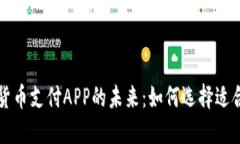 探索数字货币支付APP的未来：如何选择适合你的