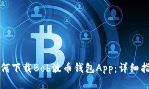 如何下载Bob波币钱包App：详细指南
